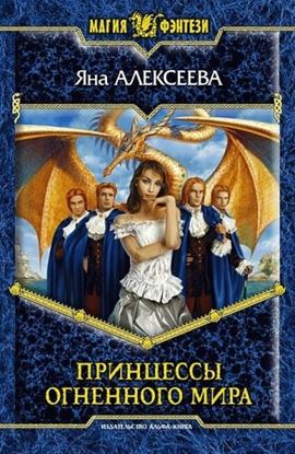 Обложка книги "Принцессы Огненного мира"