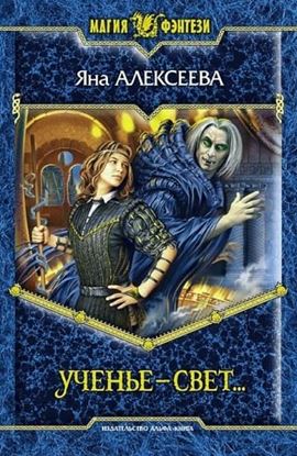 Обложка книги "Ученье – свет…"