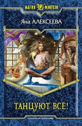 Обложка книги "Танцуют все!"
