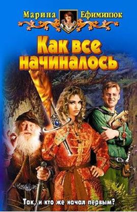 Обложка книги "Как все начиналось"
