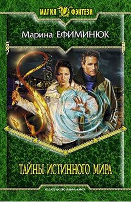Обложка книги "Тайны Истинного мира"