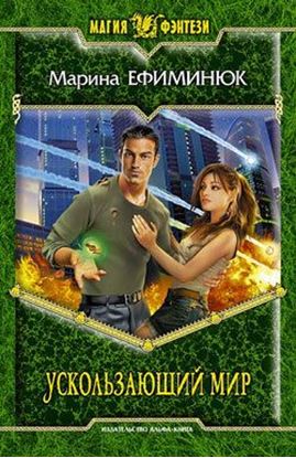 Обложка книги "Ускользающий мир"