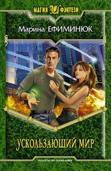 Обложка книги "Ускользающий мир"