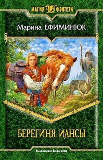 Обложка книги "Берегиня Иансы"