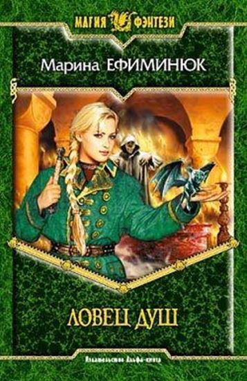 Обложка книги "Ловец Душ"