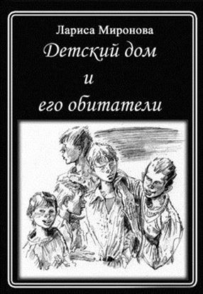Обложка книги "Детский дом и его обитатели"