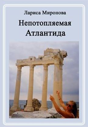 Обложка книги "Непотопляемая Атлантида (сборник)"