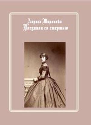 Обложка книги "Поединок со смертью"
