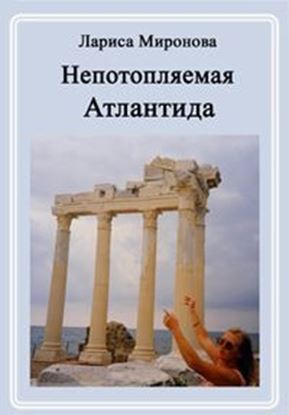 Обложка книги "Непотопляемая Атлантида"