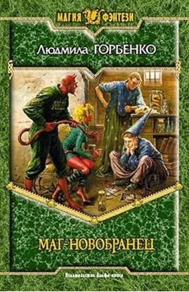 Обложка книги "Маг-новобранец"