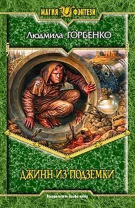 Обложка книги "Джинн из подземки"