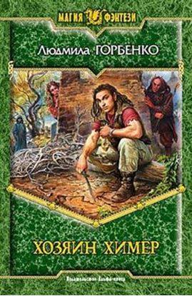 Обложка книги "Хозяин химер"