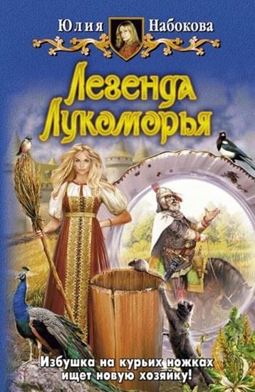 Обложка книги "Легенда Лукоморья"
