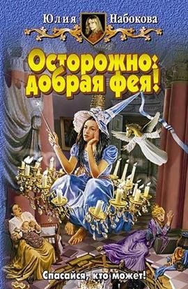 Обложка книги "Осторожно: добрая фея!"