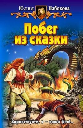 Обложка книги "Побег из сказки"