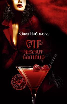 Обложка книги "VIP значит вампир"