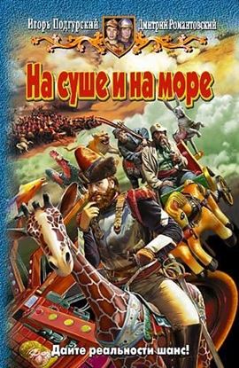 Обложка книги "На суше и на море"