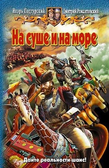 Обложка книги "На суше и на море"