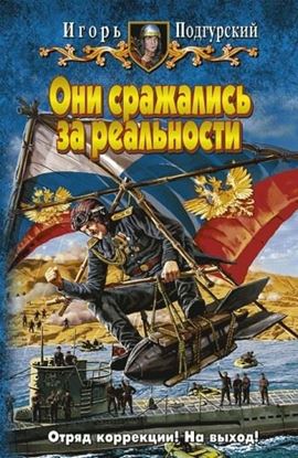 Обложка книги "Они сражались за реальности"