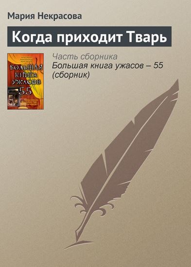 Обложка книги "Когда приходит Тварь"