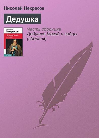 Обложка книги "Дедушка"