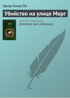 Обложка книги "Убийство на улице Морг"