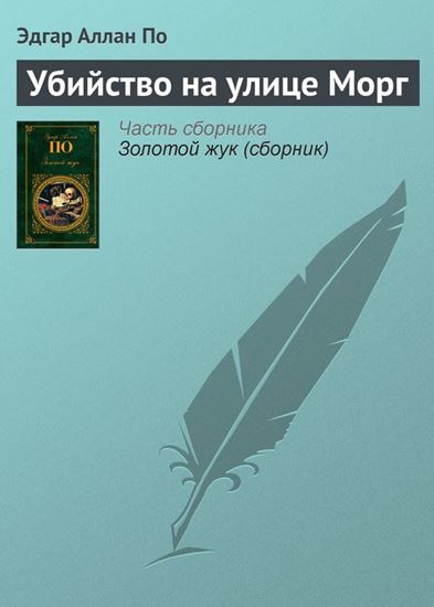 Обложка книги "Убийство на улице Морг"