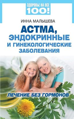 Обложка книги "Астма, эндокринные и гинекологические заболевания. Лечение без гормонов"