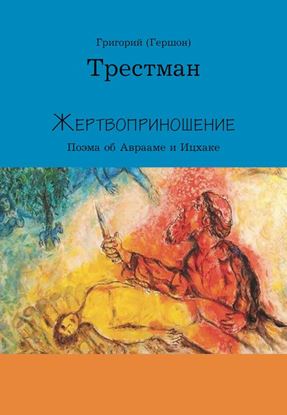 Обложка книги "Жертвоприношение"