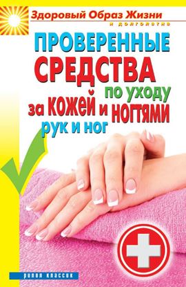 Обложка книги "Проверенные средства по уходу за кожей и ногтями рук и ног"