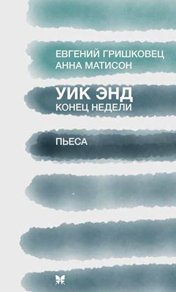 Обложка книги "Уик Энд (Конец недели)"