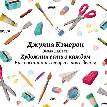 Обложка книги "Художник есть в каждом. Как воспитать творчество в детях"