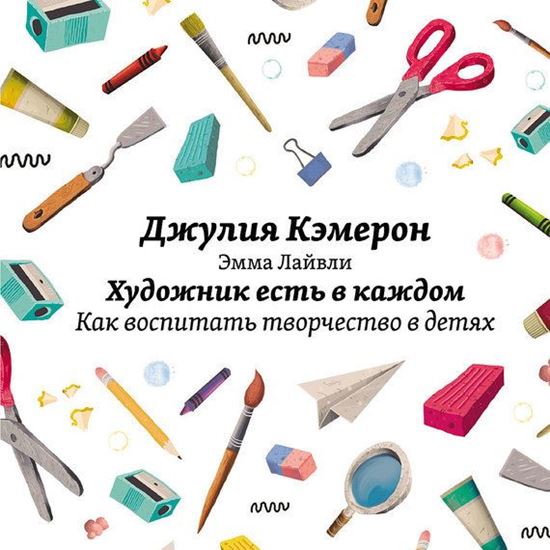 Обложка книги "Художник есть в каждом. Как воспитать творчество в детях"