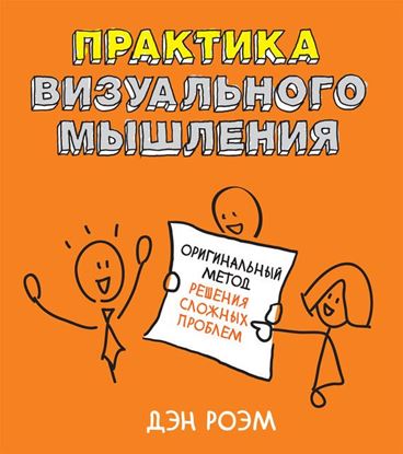Обложка книги "Практика визуального мышления. Оригинальный метод решения сложных проблем"