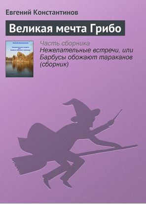 Обложка книги "Великая мечта Грибо"