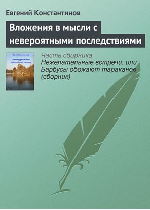 Обложка книги "Вложения в мысли с невероятными последствиями"