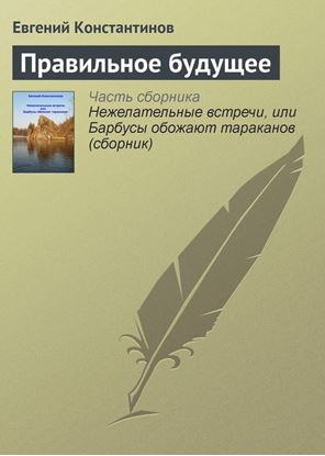Обложка книги "Правильное будущее"