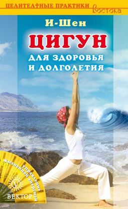 Обложка книги "Цигун для здоровья и долголетия"