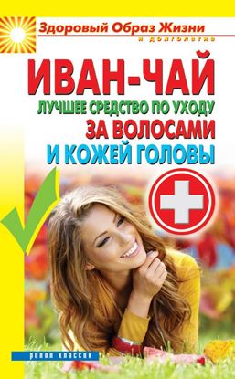 Обложка книги "Иван-чай. Лучшее средство по уходу за волосами и кожей головы"