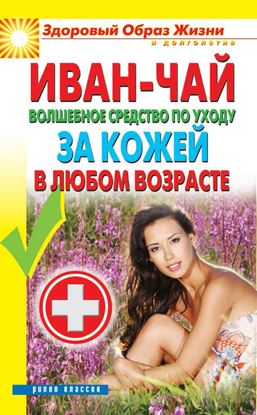 Обложка книги "Иван-чай. Волшебное средство по уходу за кожей в любом возрасте"