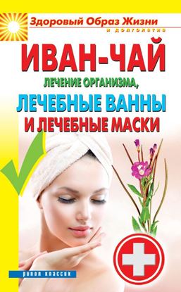 Обложка книги "Иван-чай. Лечение организма, лечебные ванны и лечебные маски"