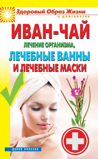 Обложка книги "Иван-чай. Лечение организма, лечебные ванны и лечебные маски"