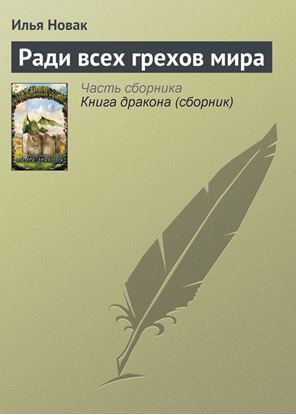 Обложка книги "Ради всех грехов мира"