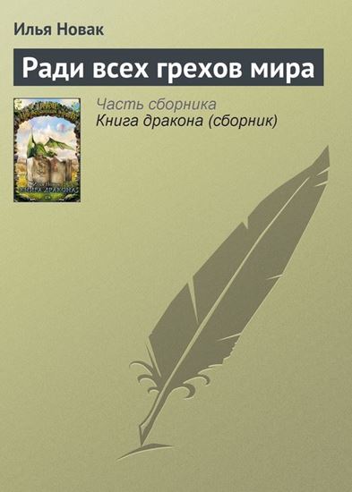 Обложка книги "Ради всех грехов мира"