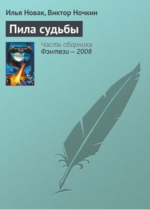 Обложка книги "Пила судьбы"