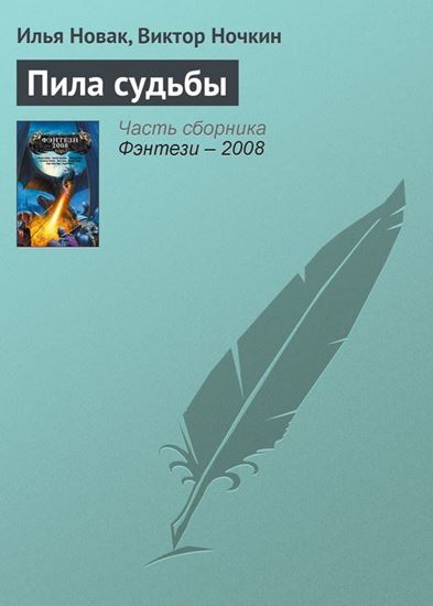Обложка книги "Пила судьбы"
