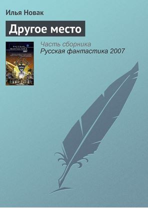 Обложка книги "Другое место"