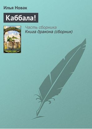 Обложка книги "Каббала!"
