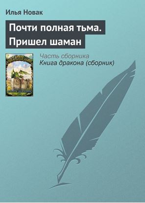 Обложка книги "Почти полная тьма. Пришел шаман"