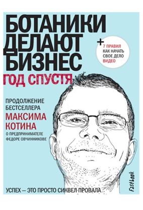 Обложка книги "Ботаники делают бизнес. Год спустя"